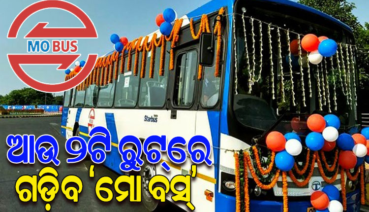ଆଜିଠୁ ରାଜଧାନୀରେ ଆଉ ଦୁଇ ରୁଟ୍‌‌ରେ ଗଡ଼ିବ ‘ମୋ ବସ୍‌‌’