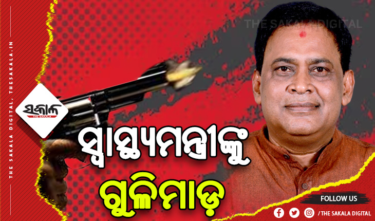 ସ୍ବାସ୍ଥ୍ୟମନ୍ତ୍ରୀ ନବ ଦାସଙ୍କୁ ଗୁଳିମାଡ଼, ଗୁରୁତର ଅବସ୍ଥାରେ ମେଡିକାଲରେ ଭର୍ତ୍ତି