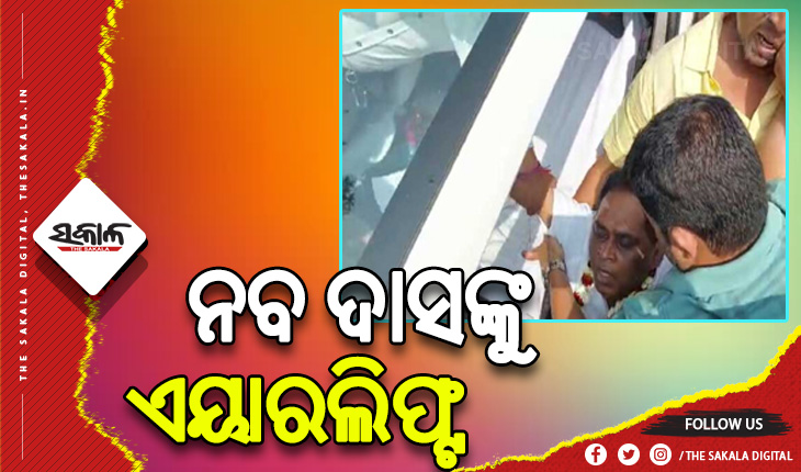 ଏୟାରଲିଫ୍ଟ ହେଲେ ସ୍ୱାସ୍ଥ୍ୟମନ୍ତ୍ରୀ ନବ ଦାସ