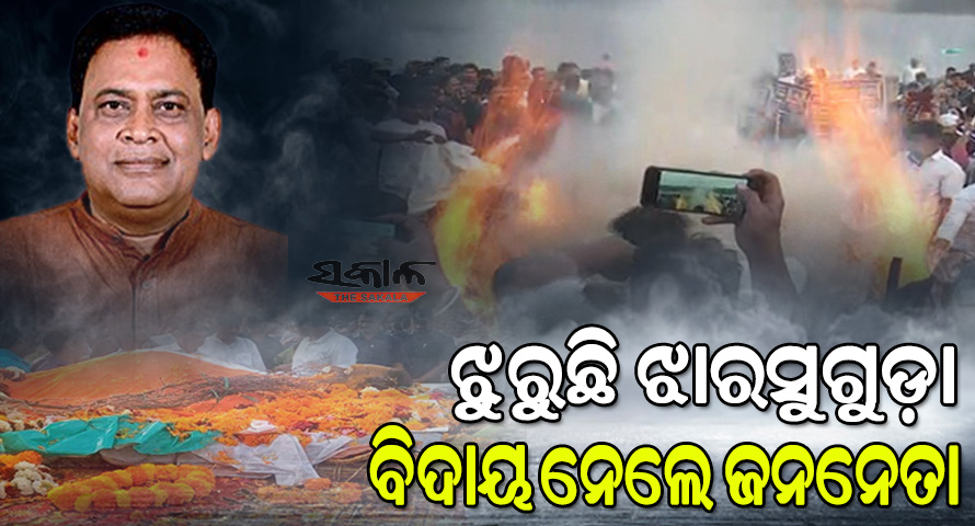 ଛଳଛଳ ଆଖିରେ ପ୍ରିୟ ନେତାଙ୍କୁ ବିଦାୟ ଦେଲେ ଜନତା : ଶେଷ ହେଲା ନବ ଦାସଙ୍କ ଅନ୍ତିମ ସଂସ୍କାର, ମୁଖାଗ୍ନି ଦେଲେ ପୁଅ ବିଶାଲ