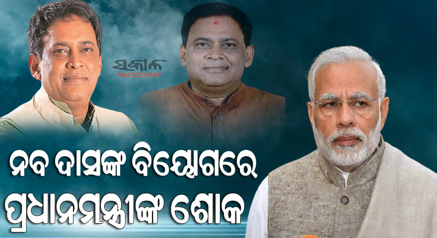 ସ୍ୱାସ୍ଥ୍ୟ ମନ୍ତ୍ରୀ ନବକିଶୋର ଦାସଙ୍କ ଅକାଳ ବିୟୋଗରେ ପ୍ରଧାନମନ୍ତ୍ରୀଙ୍କ ଶୋକ