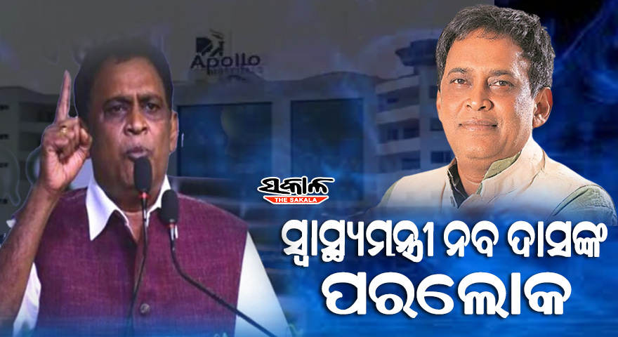 ସ୍ବାସ୍ଥ୍ୟମନ୍ତ୍ରୀ ନବ ଦାସଙ୍କ ପରଲୋକ, ଗୁଳିମାଡ ପରେ ଚିକିତ୍ସାଧୀନ ଅବସ୍ଥାରେ ହୋଇଛି ଦେହାନ୍ତ