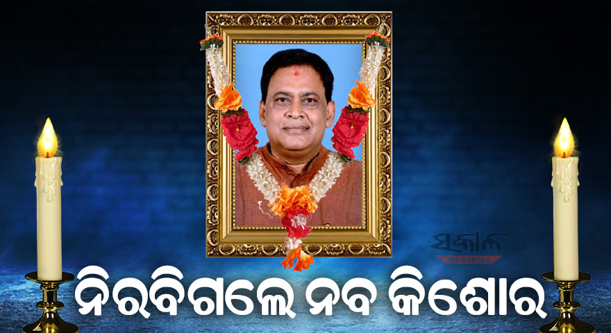 ଜୀବନ ସଂଗ୍ରାମରେ ହାରିଗଲେ ସ୍ୱାସ୍ଥ୍ୟମନ୍ତ୍ରୀ ନବ କିଶୋର ଦାସ