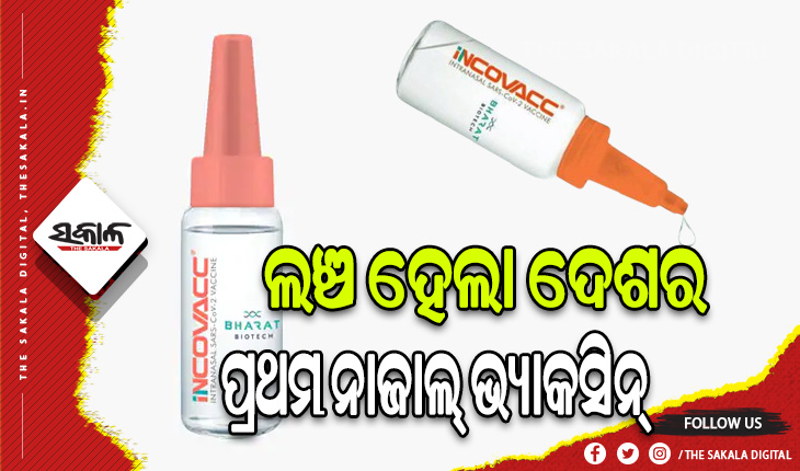 ଲଞ୍ଚ ହେଲା ଦେଶର ପ୍ରଥମ ନାଜାଲ୍‌ ଭ୍ୟାକସିନ୍‌