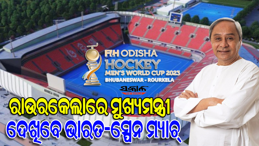 ରାଉରକେଲାରେ ମୁଖ୍ୟମନ୍ତ୍ରୀ : ନବନିର୍ମିତ ବିର୍ସା ମୁଣ୍ଡା ଷ୍ଟାଡିୟମରେ ଦେଖିବେ ଭାରତ – ସ୍ପେନ ମ୍ୟାଚ