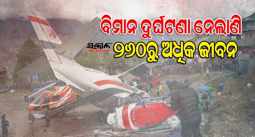 ୨୦୧୦ରୁ ଆଜି ପର୍ଯ୍ୟନ୍ତ ନେପାଳରେ ଘଟିଛି ୯ ବଡ଼ ବିମାନ ଦୁର୍ଘଟଣା, ଯାଇଛି ୨୬୦ରୁ ଅଧିକ ଲୋକଙ୍କ ଜୀବନ