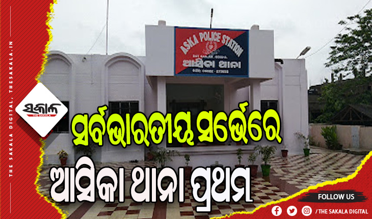 ସର୍ବଭାରତୀୟ ସର୍ଭେରେ ଓଡ଼ିଶାର ଆସିକା ଥାନା ପ୍ରଥମ, ଟ୍ବିଟ କରି ଶୁଭେଚ୍ଛା ଜଣାଇଲେ ମୁଖ୍ୟମନ୍ତ୍ରୀ