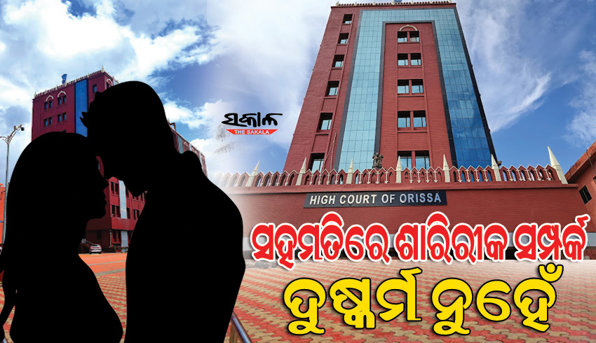 ଦୁଷ୍କର୍ମ ମାମଲାରେ ଓଡ଼ିଶା ହାଇକୋର୍ଟଙ୍କ ଗୁରୁତ୍ୱପୂର୍ଣ୍ଣ ରାୟ, ବିବାହର ପ୍ରତିଶ୍ରୁତି ଦେଇ ଶାରୀରିକ ସମ୍ପର୍କ ଦୁଷ୍କର୍ମ ନୁହେଁ