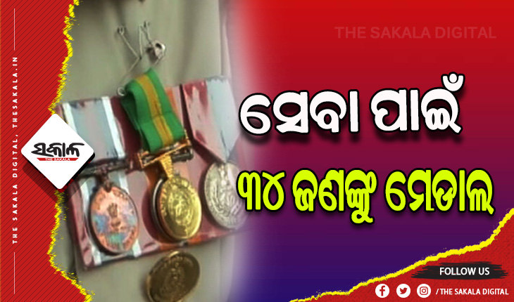 ରାଜ୍ୟସ୍ତରୀୟ ପୁଲିସ ମେଡାଲ ପ୍ରଦାନ ଉତ୍ସବ: ବିଶିଷ୍ଟ ସେବା ପାଇଁ ୩୪ ଜଣଙ୍କୁ ମେଡାଲ ପ୍ରଦାନ