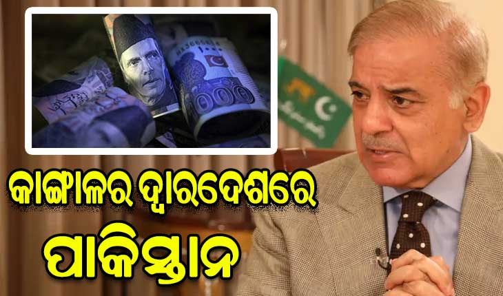 କାଙ୍ଗାଳର ଦ୍ବାରଦେଶରେ ପାକିସ୍ତାନ, ସରକାରଙ୍କ ହାତରେ ମାତ୍ର ୨୧ ଦିନର ଖର୍ଚ୍ଚ