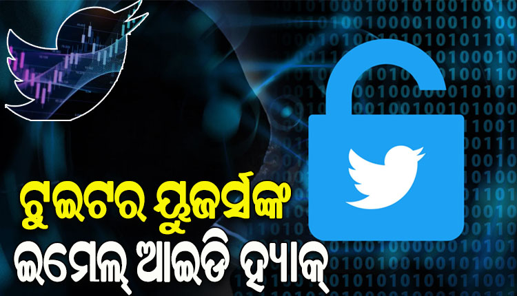 ୨୦ କୋଟି ଟୁଇଟର ୟୁଜର୍ସଙ୍କ ଇମେଲ ଆଇଡି ହ୍ୟାକ୍, ବ୍ୟକ୍ତିଗତ ତଥ୍ୟ ଲିକ୍ ହୋଇଥିବା ସନ୍ଦେହ