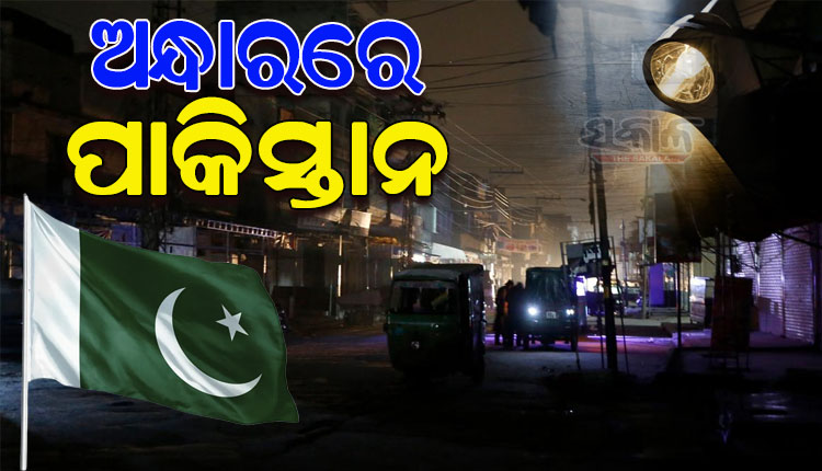 ଅଟା, ଗ୍ୟାସ୍‌ ପରେ ପାକିସ୍ତାନରେ ଘୋର ବିଜୁଳି ସଙ୍କଟ; ୧୨ ଘଣ୍ଟା ଅନ୍ଧାରରେ ଦେଶ