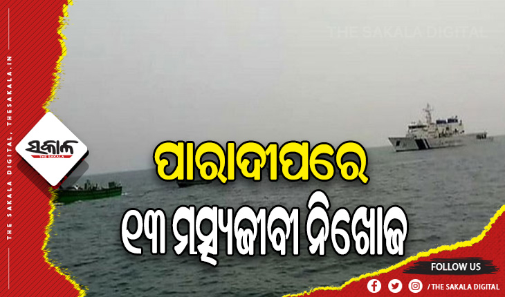 ପାରାଦୀପ ସମୁଦ୍ରରେ ମାଛଧରା ଟ୍ରଲର ନିଖୋଜ, ମିଳୁନି ୧୩ ମତ୍ସ୍ୟଜୀବୀଙ୍କ ପତ୍ତା