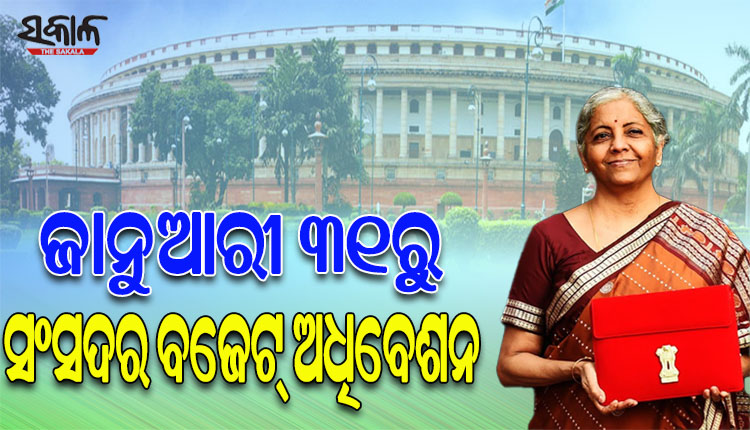 ଜାନୁଆରୀ ୩୧ରୁ ସଂସଦର ବଜେଟ୍ ଅଧିବେଶନ ଆରମ୍ଭ, ଦୁଇଟି ପର୍ଯ୍ୟାୟରେ ଏପ୍ରିଲ ୬ ଯାଏ ଚାଲିବ ଅଧିବେଶନ