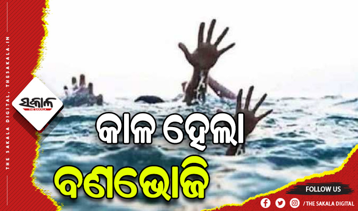 ବଣଭୋଜି କରିବାକୁ ଯାଇ ନଦୀରେ ବୁଡ଼ିଗଲେ ୩ ଯୁବକ: ଜଣେ ଉଦ୍ଧାର, ୨ ନିଖୋଜ