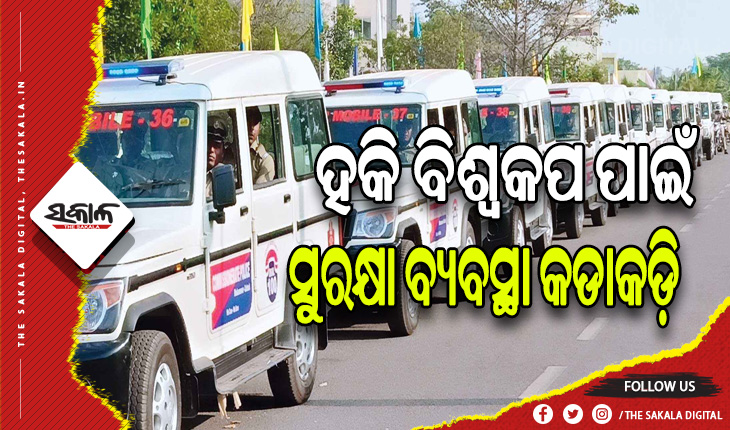 ହକି ବିଶ୍ବକପ ପାଇଁ ରାଉରକେଲା ସହରରେ ମୁତୟନ ହେବେ ୫୦ ପ୍ଲାଟୁନ ପୁଲିସ ଫୋର୍ସ, ୧୦୦ଟି ଜାଗାରେ ଲାଗିବ ସିସିଟିଭି