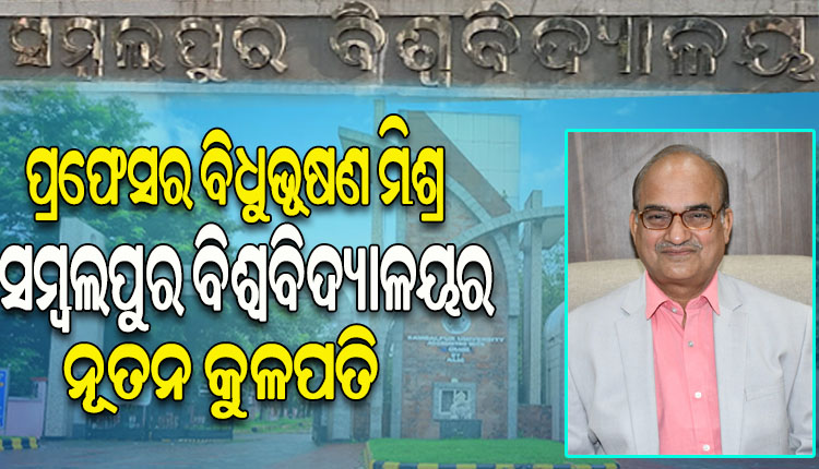 ପ୍ରଫେସର ବିଧୁଭୂଷଣ ମିଶ୍ର ସମ୍ବଲପୁର ବିଶ୍ୱବିଦ୍ୟାଳୟର ନୂତନ କୁଳପତି ନିଯୁକ୍ତ