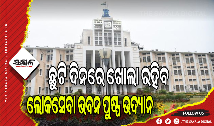 ଜାନୁଆରୀ ମାସର ଛୁଟି ଦିନ ଗୁଡିକରେ ଦର୍ଶକଙ୍କ ପାଇଁ ଖୋଲାରହିବ ଲୋକସେବା ଭବନ ପୁଷ୍ପ ଉଦ୍ୟାନ