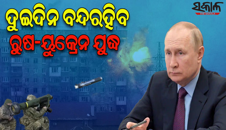 ରୁଷ ଧର୍ମଗୁରୁ ପାଟ୍ରିଆଚ କିରିଲ୍ଲଙ୍କ ଅନୁରୋଧ ପରେ ଦୁଇଦିନ ପାଇଁ ୟୁକ୍ରେନ ବିରୋଧରେ ଯୁଦ୍ଧବିରତି ନିଷ୍ପତ୍ତି ନେଲା ରୁଷ