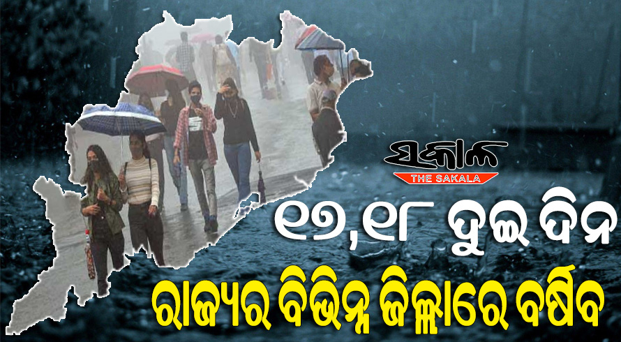 ରାଜ୍ୟରେ କାଲିଠୁ ବଦଳିବ ପାଗ : ବର୍ଷା ସହ କୁହୁଡି କରିବ କଲବଲ, ଜାରିହେଲା ସତର୍କ ସୂଚନା