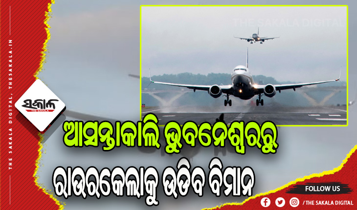 ଆସନ୍ତାକାଲି ଭୁବନେଶ୍ବରରୁ ରାଉରକେଲାକୁ ଉଡିବ ବିମାନ, ପତାକା ଦେଖାଇ ଶୁଭାରମ୍ଭ କରିବେ ମୁଖ୍ୟମନ୍ତ୍ରୀ