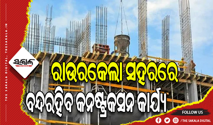ଆସନ୍ତା ୫ ତାରିଖରୁ ରାଉରକେଲା ସହରରେ ବନ୍ଦ ରହିବ ସମସ୍ତ କନଷ୍ଟ୍ରକସନ କାର୍ଯ୍ୟ