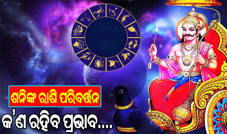 ୨୦୨୩ରେ ହେବ ପ୍ରଭାବଶାଳୀ ଗ୍ରହଙ୍କ ରାଶି ପରିବର୍ତ୍ତନ: ଜାଣନ୍ତୁ ଶନିଙ୍କ ରାଶି ପରିବର୍ତ୍ତନ କେଉଁ ରାଶି ପାଇଁ ଶୁଭ ଓ କେଉଁ ରାଶି ପଇଁ ସତର୍କର ସମୟ… 