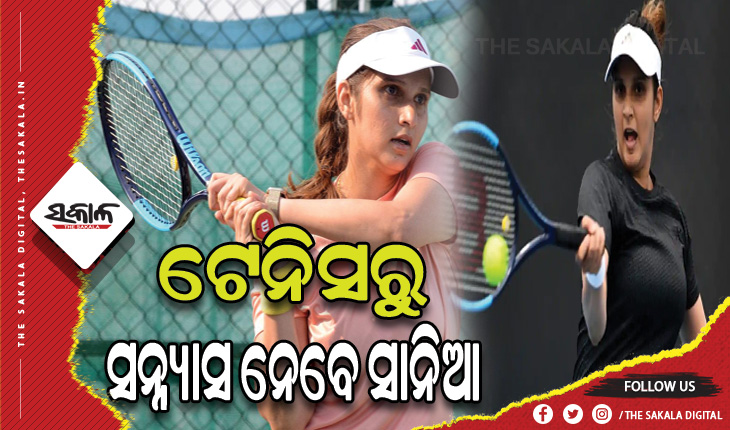 ଟେନିସ୍ ତାରକା ସାନିଆ ମିର୍ଜାଙ୍କ ବଡ ଘୋଷଣା: ଫେବ୍ରୁଆରୀ ୧୯ରେ ଖେଳିବେ ଶେଷ ମ୍ୟାଚ