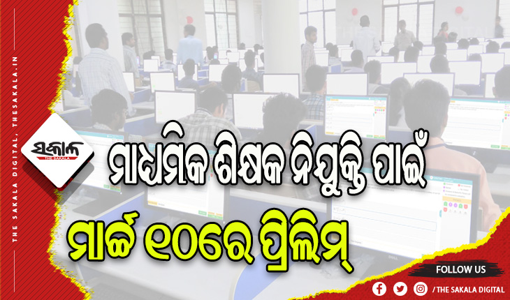 ମାଧ୍ୟମିକ ଶିକ୍ଷକ ନିଯୁକ୍ତି ପାଇଁ ମାର୍ଚ୍ଚ ୧୦ରେ ପ୍ରିଲିମ୍‌‌: କଳା, ପିସିଏମ ଓ ସିବିଜେଡ୍‌‌ ପାଇଁ ହେବ ପରୀକ୍ଷା
