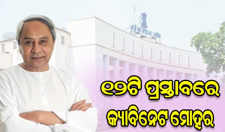 ରାଜ୍ୟ କ୍ୟାବିନେଟ୍‌ରେ ୧୨ ନିଷ୍ପତ୍ତି ପାରିତ, ବଢ଼ିଲା ବେସରକାରୀ କଲେଜ କର୍ମଚାରୀଙ୍କ ଗ୍ରାଣ୍ଟ-ଇନ୍ ଏଡ୍