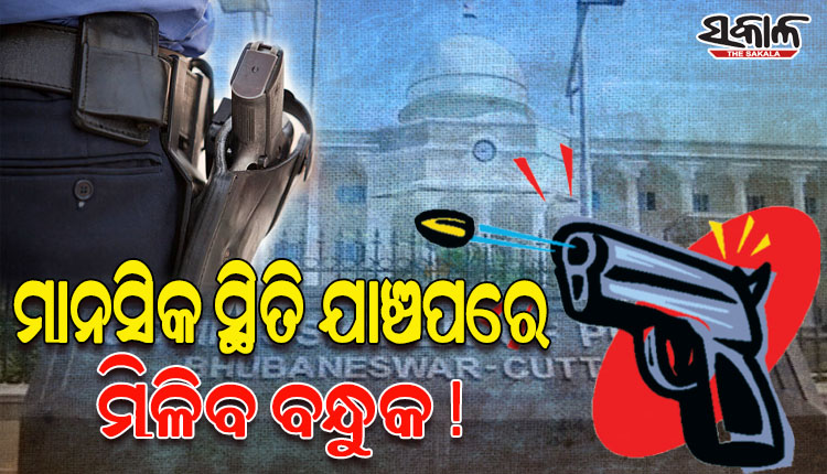 ସଜାଗ ହେଲା କମିସନରେଟ୍‌‌ ପୁଲିସ: ଏଣିକି ମାନସିକ ସ୍ଥିତି ଯାଞ୍ଚପରେ ମିଳିବ ବନ୍ଧୁକ ! ଏ ନେଇ ଖୁବ୍‌‌ଶୀଘ୍ର ଆସିବ ସ୍ୱତନ୍ତ୍ର ଏସ୍‌‌ଓପି