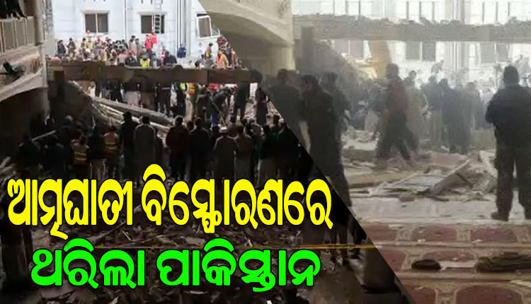 ପାକିସ୍ତାନର ଏକ ମସଜିଦରେ ଭୟଙ୍କର ଆତ୍ମଘାତୀ ବିସ୍ଫୋରଣ; ୬୩ ମୃତ, ୧୫୦ରୁ ଉର୍ଦ୍ଧ୍ୱ ଆହତ
