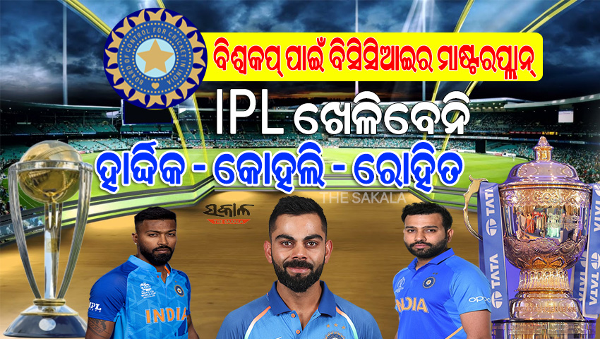 ଦିନିକିଆ ବିଶ୍ବକପ୍‌ ପାଇଁ BCCIର ବଡ଼ ନିଷ୍ପତ୍ତି : IPL 2023ରୁ ଦୂରେଇ ରହିପାରନ୍ତି ରୋହିତ,କୋହଲି ଓ ହାର୍ଦ୍ଦିକ