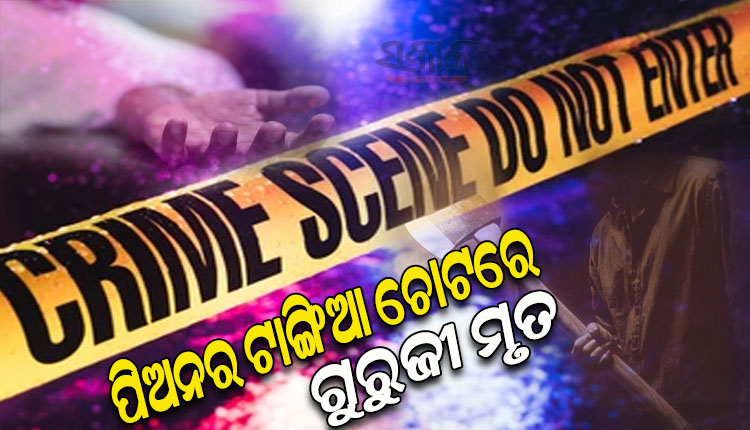 ପିଅନର ଟାଙ୍ଗିଆ ଚୋଟରେ ଗୁରୁଜୀ ମୃତ, ଅଭିଯୁକ୍ତ ଥାନାରେ ଅଟକ