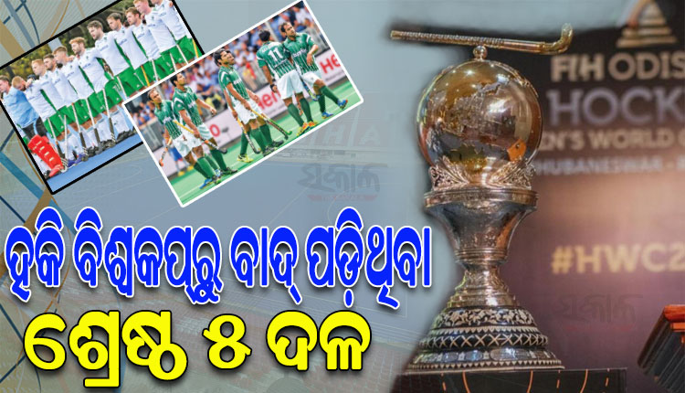 ଏଥର ହକି ବିଶ୍ୱକପ୍‌‌ରୁ ବାଦ୍‌‌ ପଡ଼ିଛନ୍ତି ଏହି ଶ୍ରେଷ୍ଠ ୫ ଦଳ, ଜାଣନ୍ତୁ କେଉଁ କେଉଁ ଦେଶ…