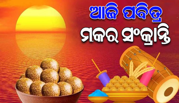 ଆଜି ସ୍ନାନ ଓ ଦାନର ପର୍ବ ପବିତ୍ର ମକର ସଂକ୍ରାନ୍ତି; ଉତ୍ତରାୟଣକୁ ଗତି କରିବେ ସୂର୍ଯ୍ୟ