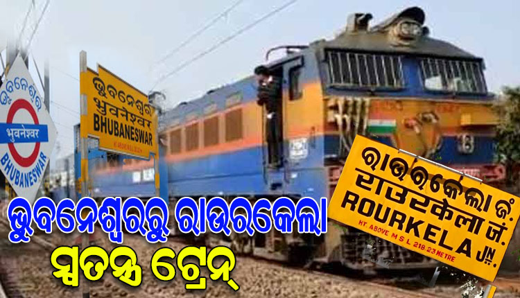 ହକି ବିଶ୍ୱକପ୍‌ ପାଇଁ ରାଉରକେଲା-ଭୁବନେଶ୍ୱର ମଧ୍ୟରେ ଗଡ଼ିବ ୨ ସ୍ୱତନ୍ତ୍ର ଟ୍ରେନ୍‌‌