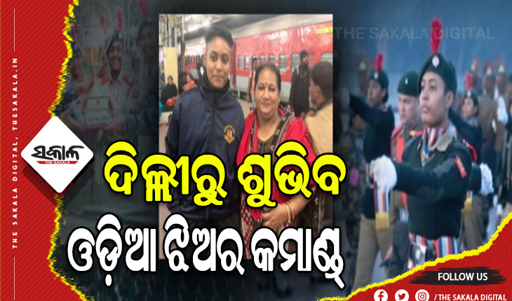 ଗଣତନ୍ତ୍ର ଦିବସରେ ଦିଲ୍ଲୀରୁ ଶୁଭିବ ଓଡ଼ିଆ ଝିଅ ସୋନାଲି ସାହୁଙ୍କ କମାଣ୍ଡ୍