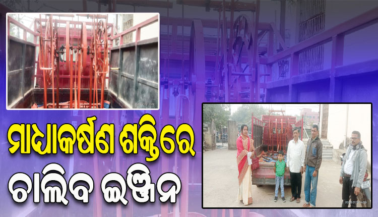 ଅବସରପ୍ରାପ୍ତ ଶିକ୍ଷକଙ୍କ ନିଆରା ଆବିଷ୍କାର; ମାଧ୍ୟାକର୍ଷଣ ଶକ୍ତିରେ ଚାଲିବ ଇଞ୍ଜିନ