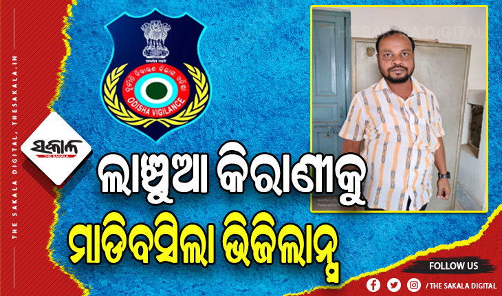 ଲାଞ୍ଚ ନେବା ବେଳେ ପ୍ରାଣୀ ଚିକିତ୍ସାଳୟର ବରିଷ୍ଠ କିରାଣୀକୁ ମାଡିବସିଲା ଭିଜିଲାନ୍ସ