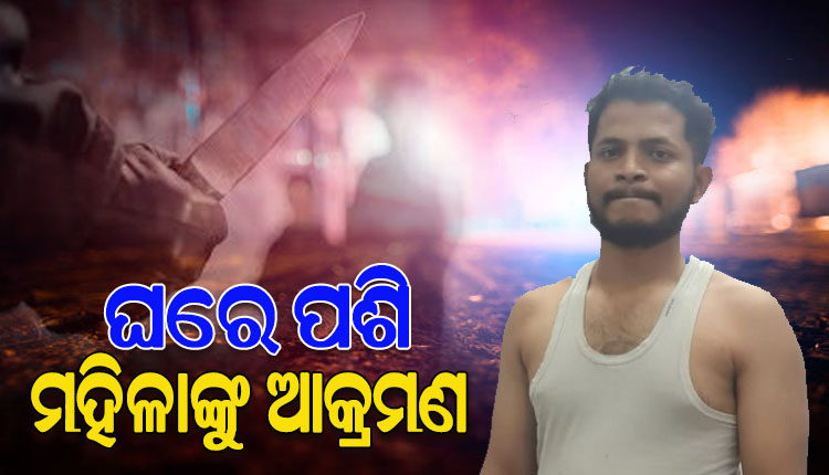 ଟିଉସନ ଘରେ ପଶି ମହିଳାଙ୍କୁ ମରଣାନ୍ତକ ଆକ୍ରମଣ, ଅଭିଯୁକ୍ତ ଅଟକ