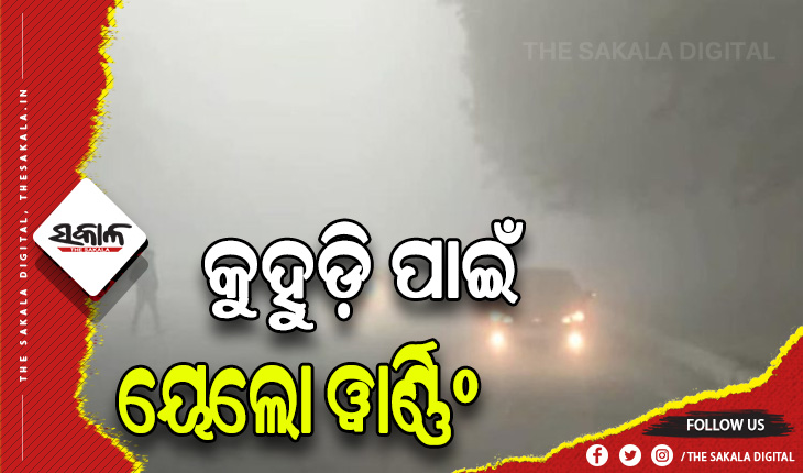 ରାଜ୍ଯରେ ଘନ କୁହୁଡ଼ି ପାଇଁ ୨୧ ତାରିଖ ସକାଳ ଯାଏଁ ବିଭିନ୍ନ ଜିଲ୍ଲାକୁ ୟେଲୋ ଆଲର୍ଟ ଜାରି