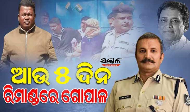 ମନ୍ତ୍ରୀ ନବ ଦାସଙ୍କ ହତ୍ୟା ମାମଲା : ଗୋପାଳକୁ ୫ ଦିନିଆ ରିମାଣ୍ଡ ସହ ହେବ ନାର୍କୋ ଟେଷ୍ଟ