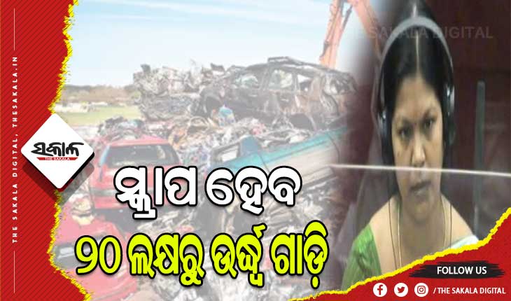 ରାସ୍ତାରୁ ହଟିବ ୧୫ବର୍ଷରୁ ଅଧିକ ପୁରୁଣା ଗାଡ଼ି, ସ୍କ୍ରାପ ହେବ ୨୦ ଲକ୍ଷରୁ ଉର୍ଦ୍ଧ୍ବ ଗାଡ଼ି