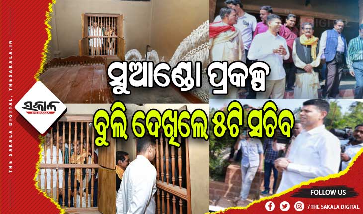 ସୁଆଣ୍ଡୋ ଗସ୍ତ କରି ବିଭିନ୍ନ ଉନ୍ନୟନମୂଳକ କାର୍ଯ୍ଯର ସମୀକ୍ଷା କଲେ ୫ଟି ସଚିବ ଭିକେ ପାଣ୍ଡିଆନ୍