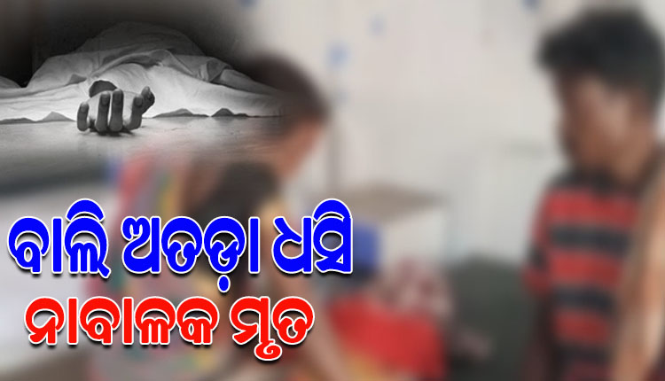 ନଦୀ ପଠାରେ ଖେଳୁଥିବାବେଳେ ବାଲି ଅତଡ଼ା ଧସି ଚାଲିଗଲା ନାବାଳକର ଜୀବନ