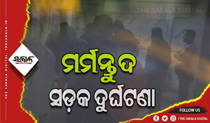 ବାଟବରଣ ବେଳେ ମାଡିଗଲା ସ୍କର୍ପିଓ: ୩ମୃତ, ୧୨ରୁ ଉର୍ଦ୍ଧ୍ବ ଆହତ