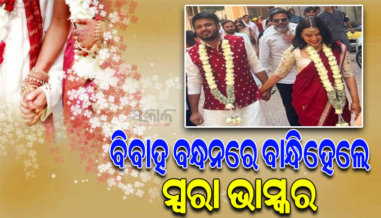 ରାଜନୈତିକ କର୍ମକର୍ତ୍ତା ଫହାଦ ଅହମ୍ମଦଙ୍କୁ ବିବାହ କଲେ ଅଭିନେତ୍ରୀ ସ୍ୱରା ଭାସ୍କର