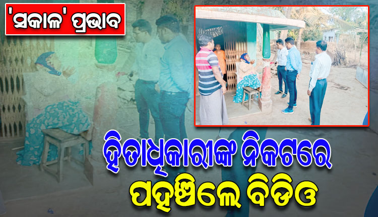 ‘ସକାଳ’ ପ୍ରଭାବ: ଖବର ପ୍ରକାଶିତ ପରେ ହିତାଧିକାରୀଙ୍କ ପାଖରେ ପହଞ୍ଚି ପେନସନ୍ ଦେବାକୁ ନିର୍ଦ୍ଦେଶ ଦେଲେ ବିଡ଼ିଓ
