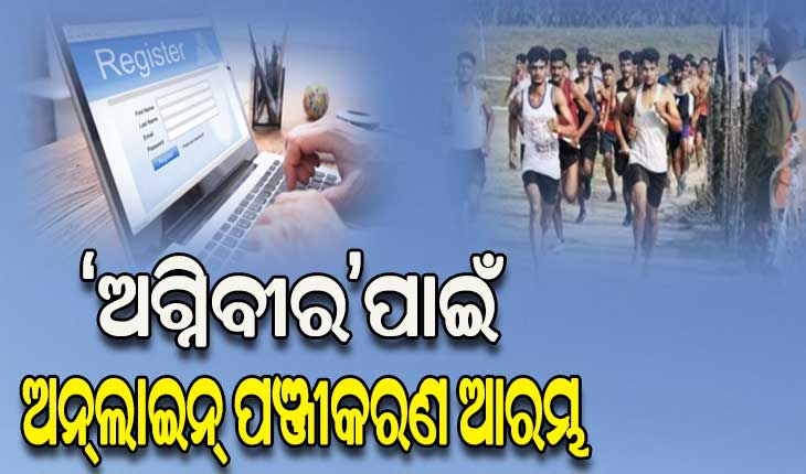 ‘ଅଗ୍ନିବୀର’ପାଇଁ ଅନ୍‌‌ଲାଇନ୍‌‌ ପଞ୍ଜୀକରଣ ଆରମ୍ଭ